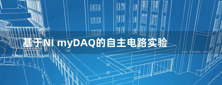 基于NI myDAQ的自主电路实验